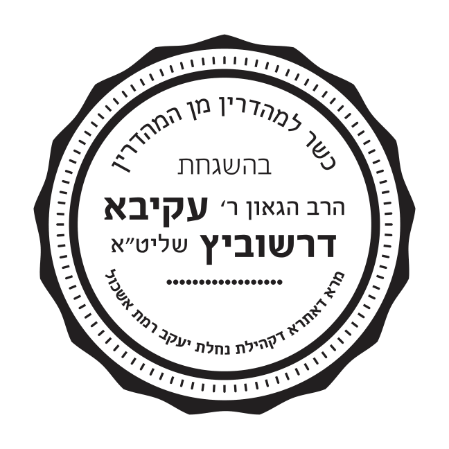 Ramat Eshkol Kosher